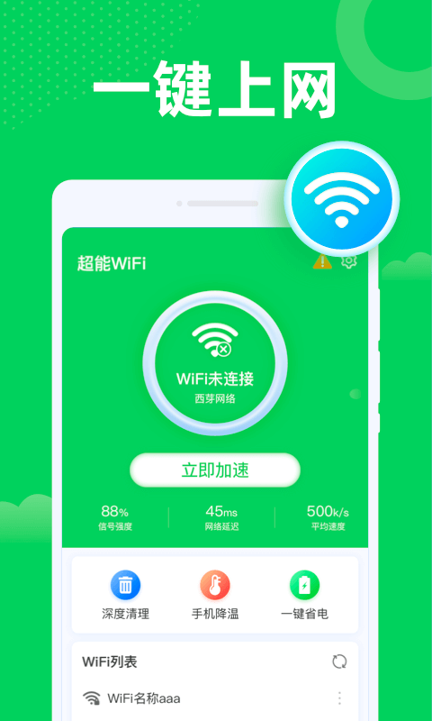 超能WiFi卫士安卓版截图