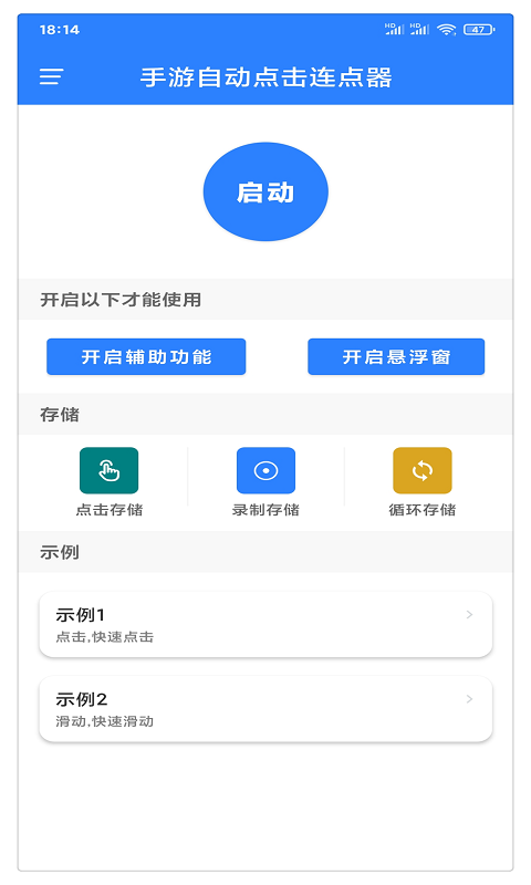 连点器自动点击器APP截图