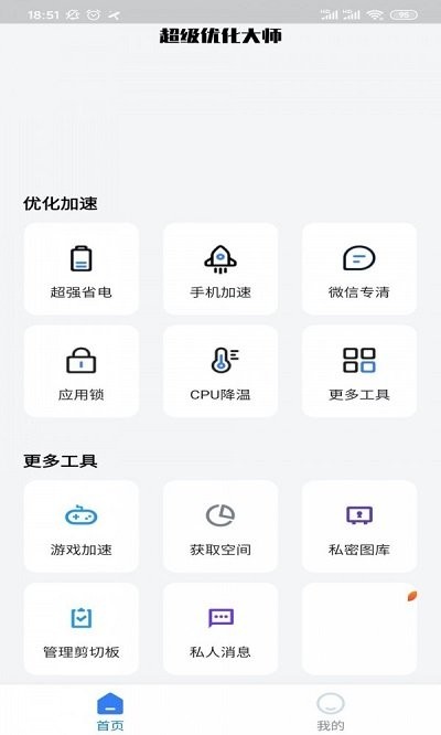 超能优化大师app最新版截图