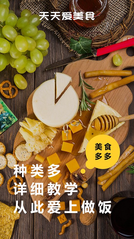 天天美食菜谱app截图