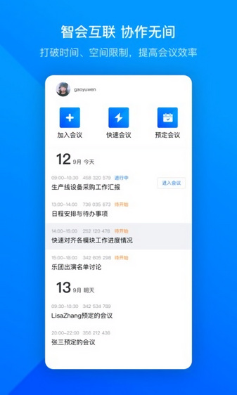 腾讯会议app截图