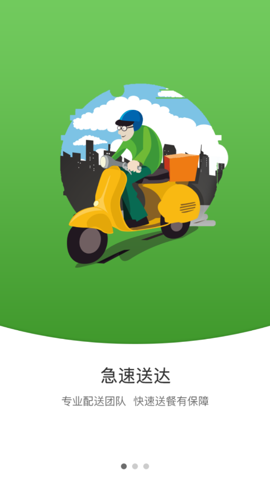 速跑外卖APP截图