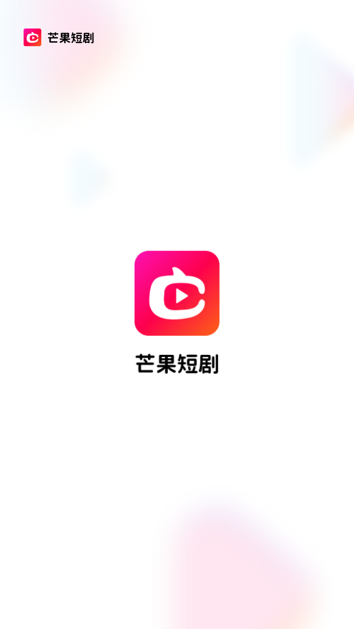 芒果短剧APP下载截图