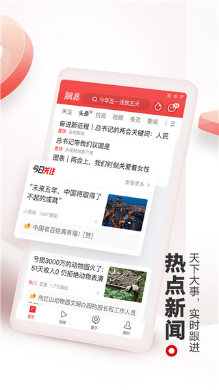 网易新闻APP下载截图