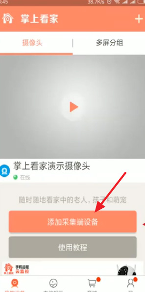 掌上看家监控端手机版App截图