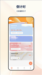 日程倒计时软件下载截图