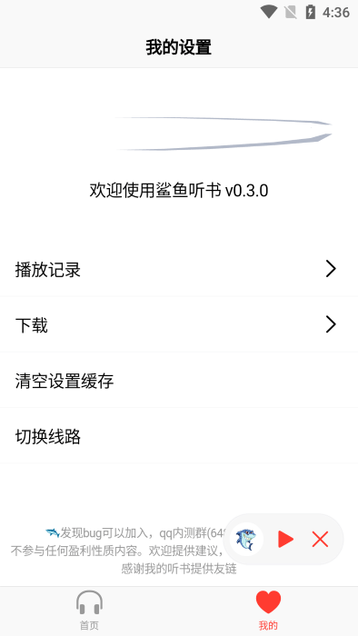 鲨鱼听书app下载截图