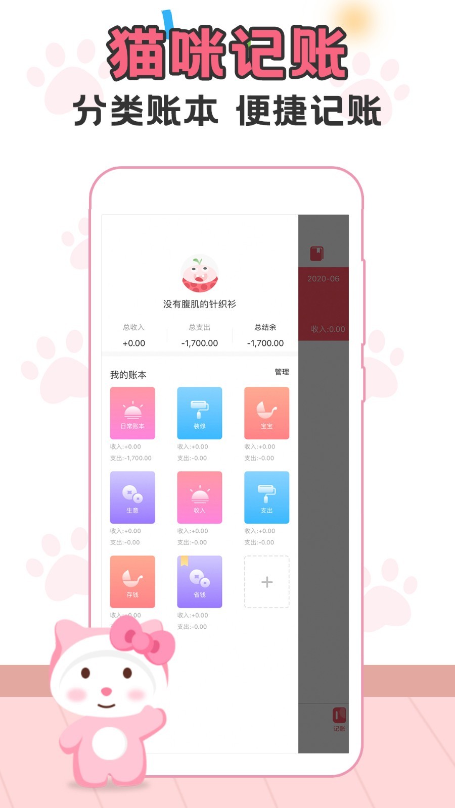 口袋猫咪记账本app截图