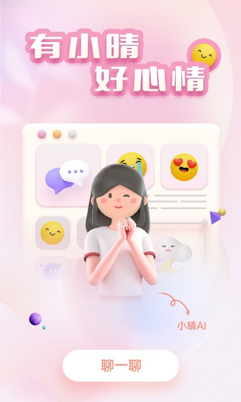 小晴同学app下载安装截图