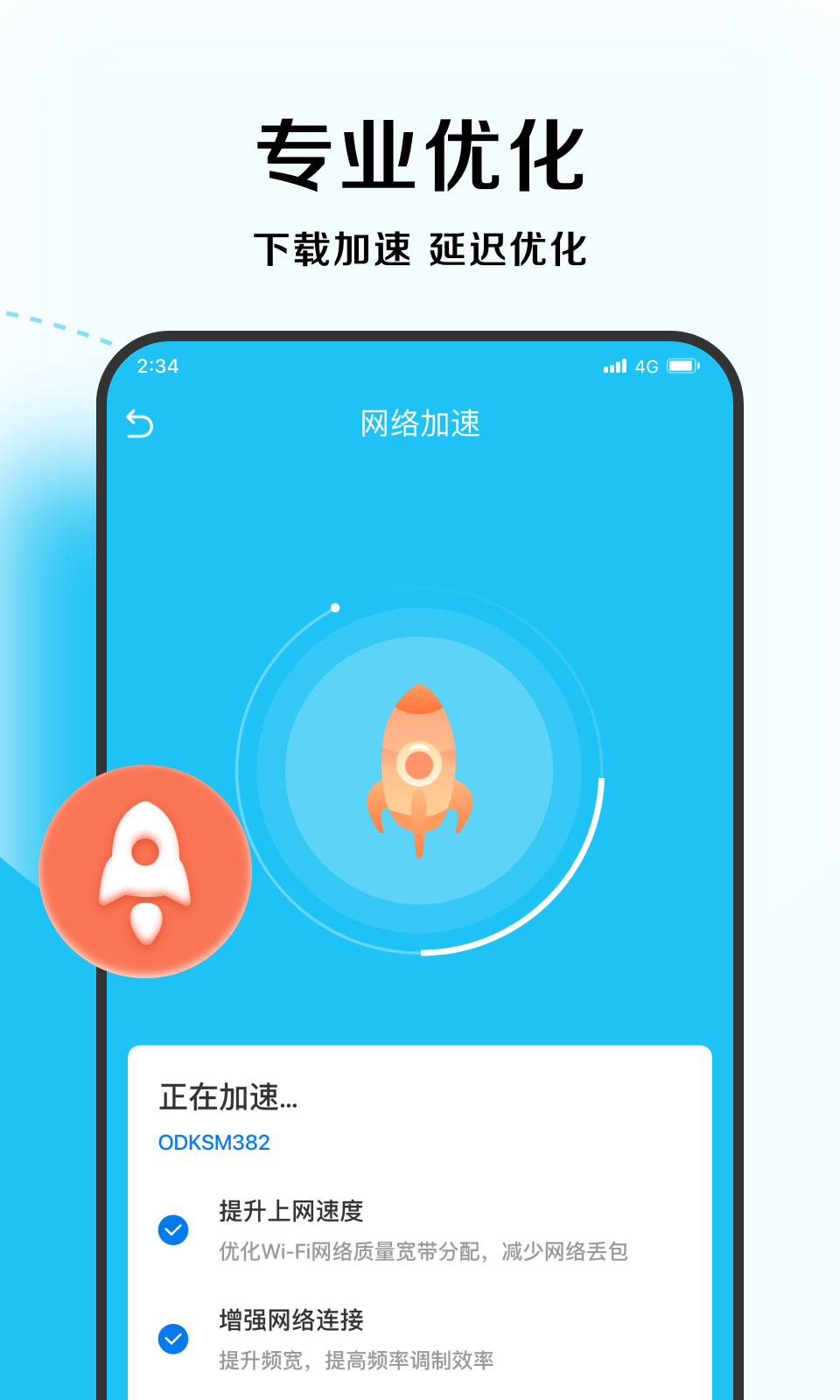 唯速优化大师app截图