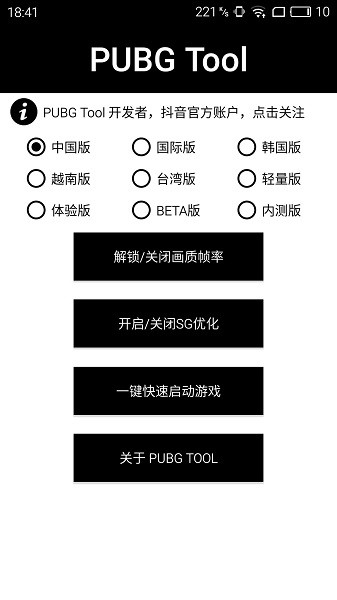 pubgtool画质修改器截图