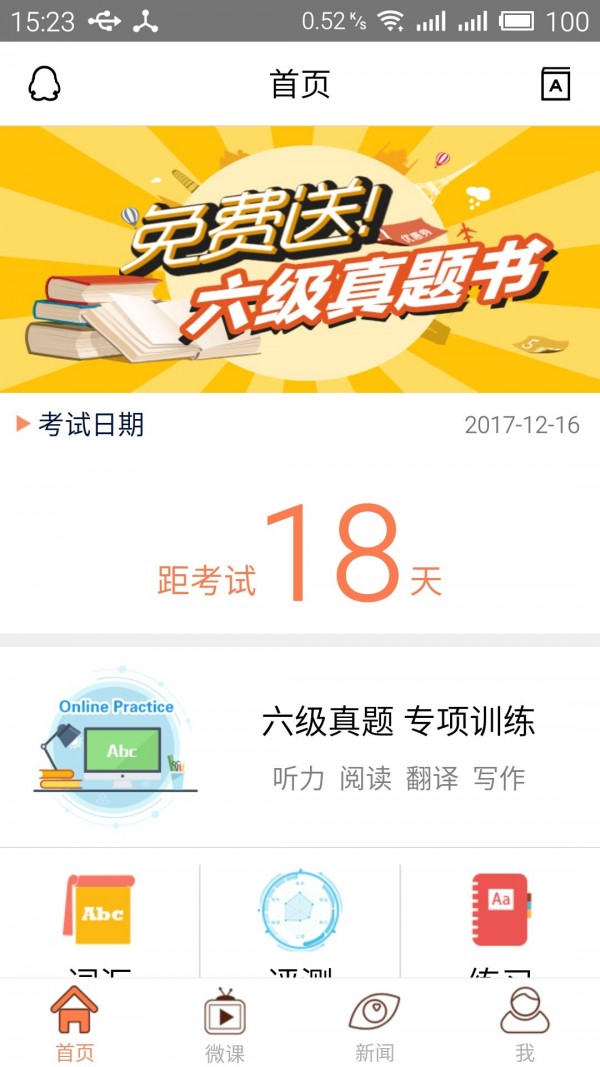 六级考试官软件下载截图