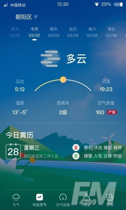 青蛙旅行天气预报截图