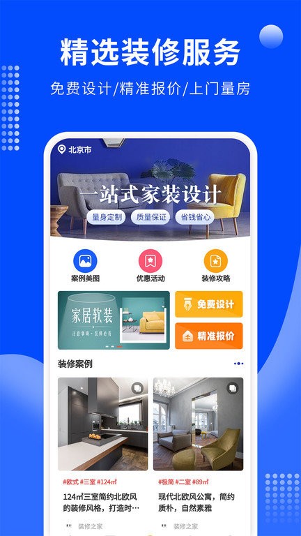 房屋装修易app截图