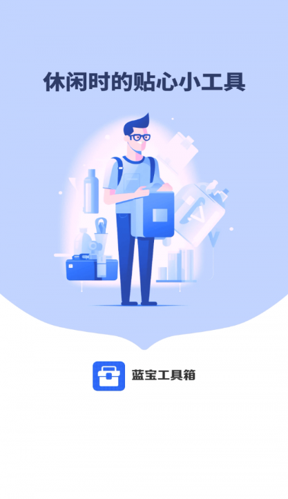 蓝宝工具箱截图