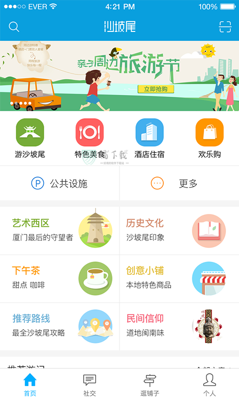 发现沙坡尾软件下载截图