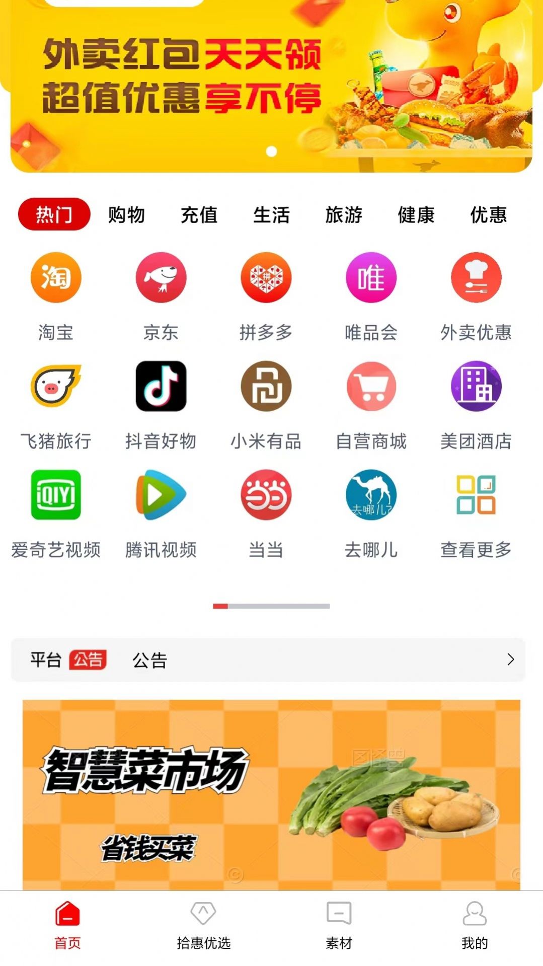 拾惠优选app截图