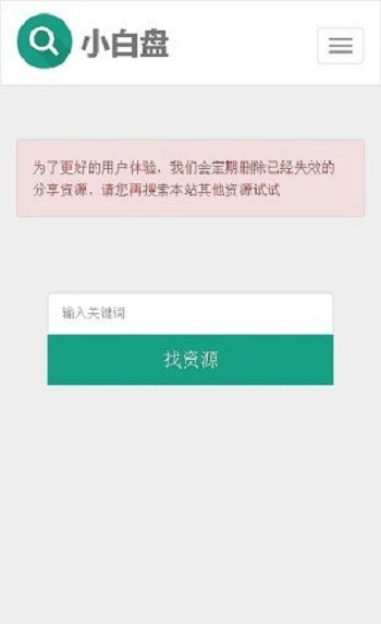 小白盘搜索引擎app官方版下载截图