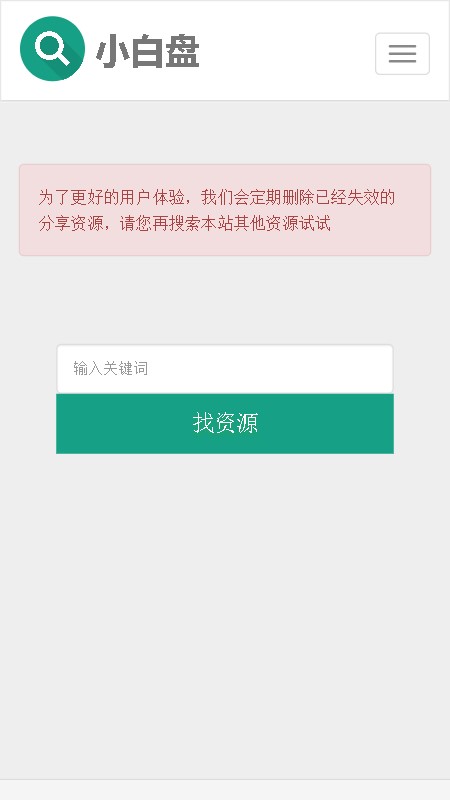 小白盘搜索引擎最新版截图