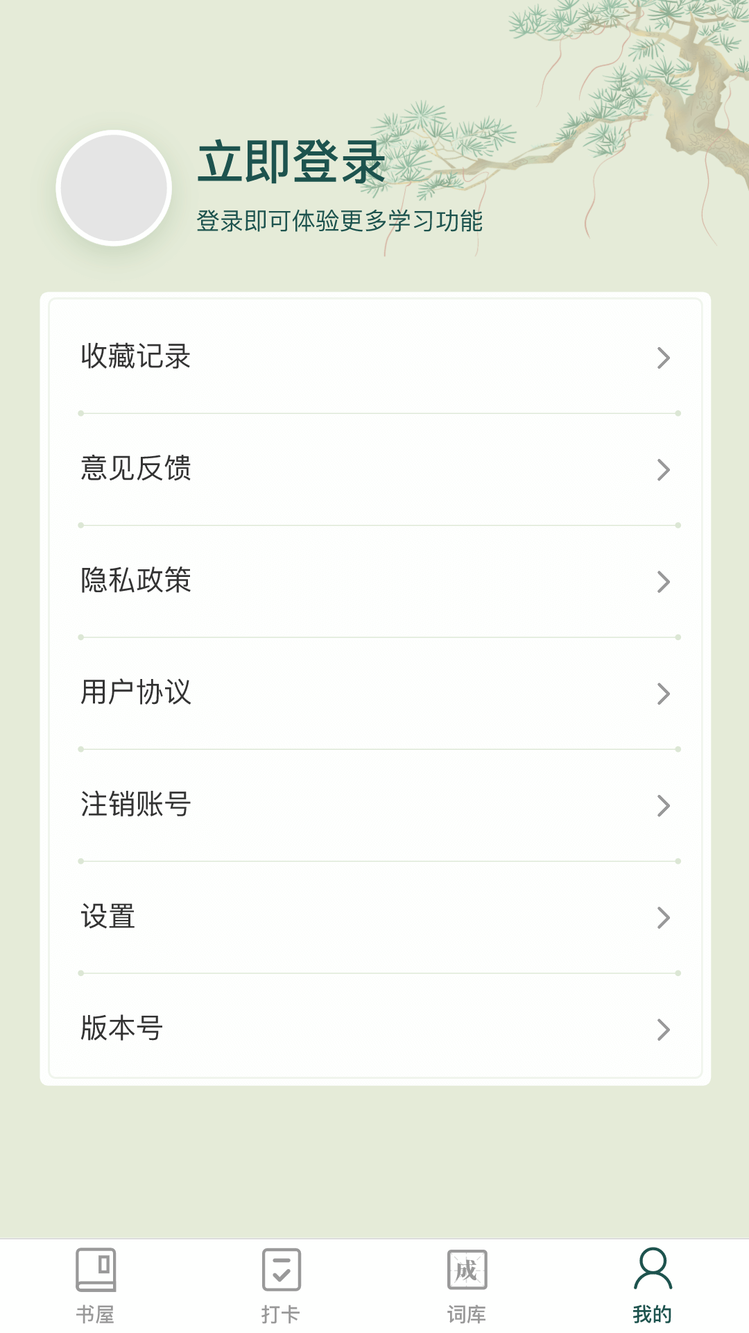 成语书屋app最新版截图