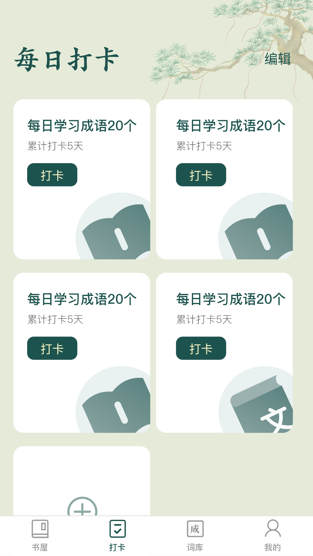 成语书屋app最新版截图