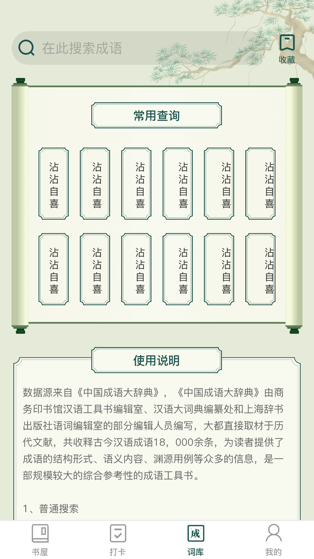 成语书屋app最新版截图