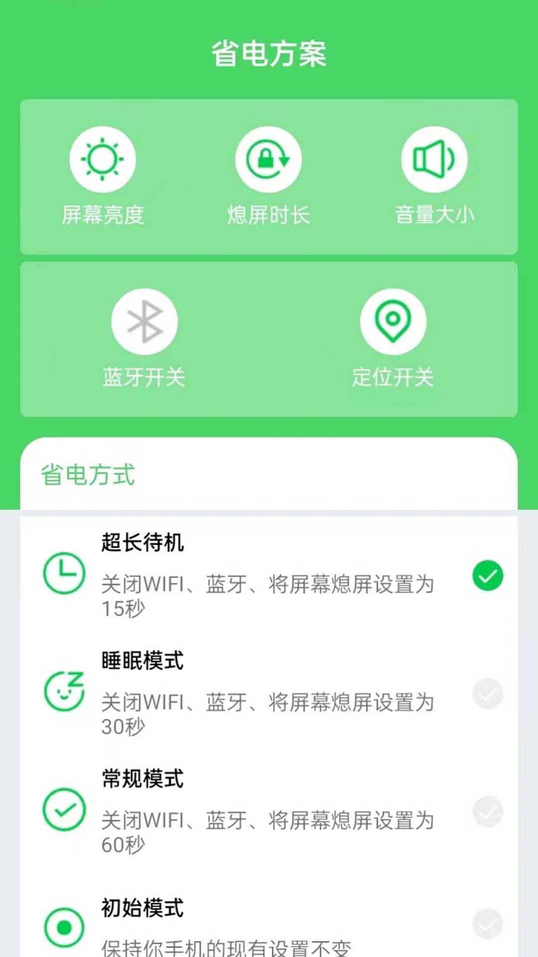 如意省电截图