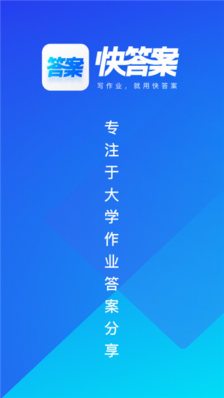 快快找答案App下载截图