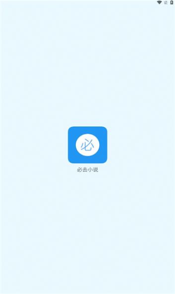 必去小说截图