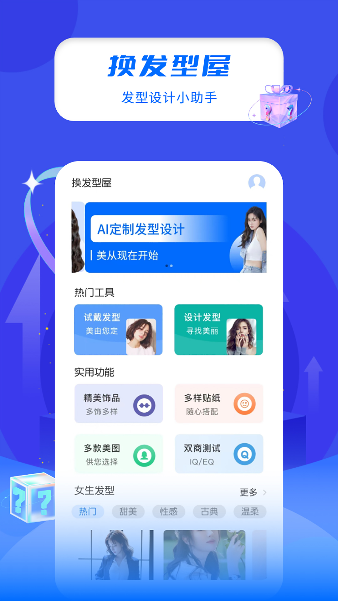 换发型屋app下载截图