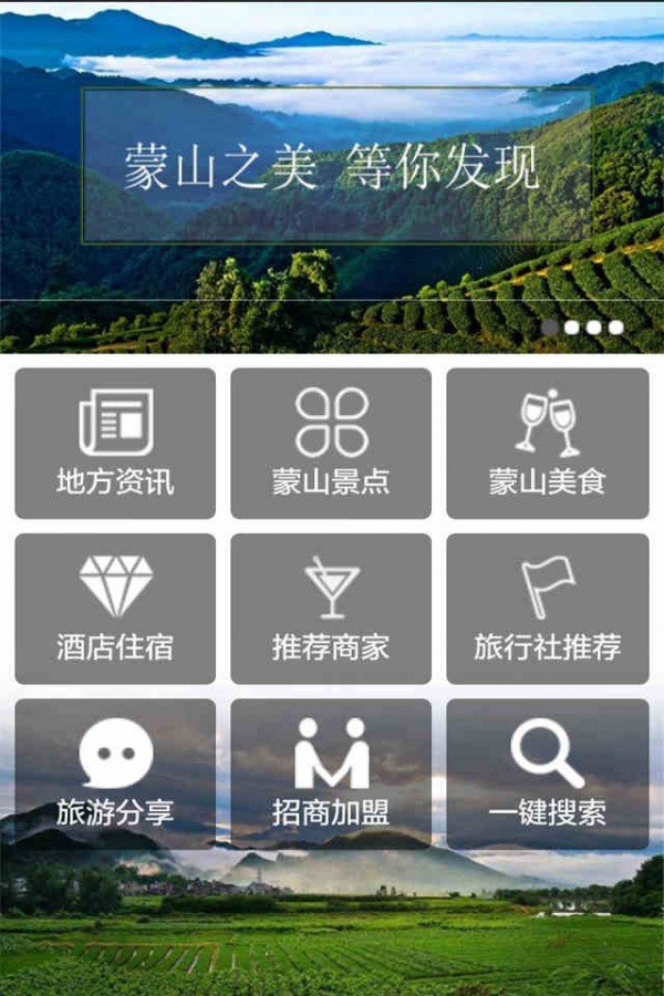 蒙山旅游软件下载截图