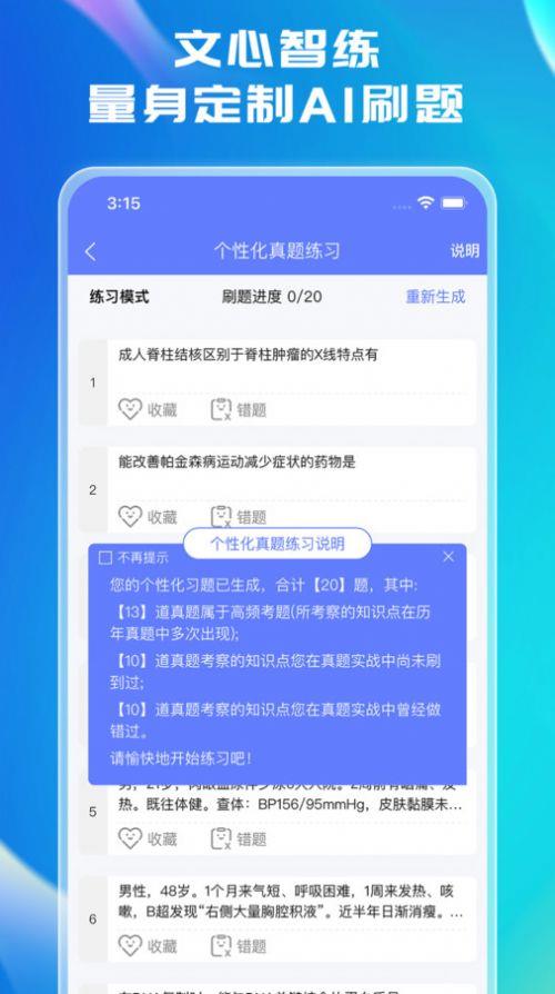 文心医考通截图