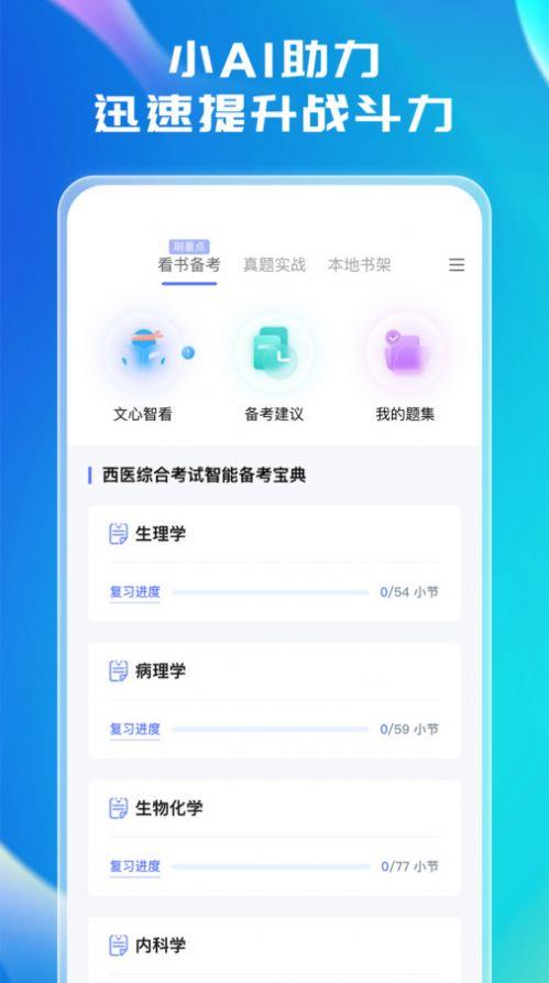 文心医考通截图