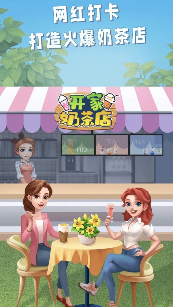 开家奶茶店截图