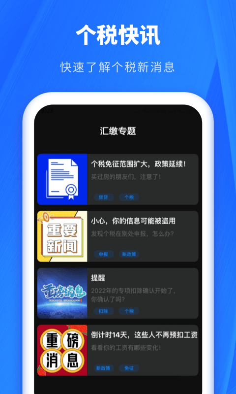 个税助手app官方版下载截图