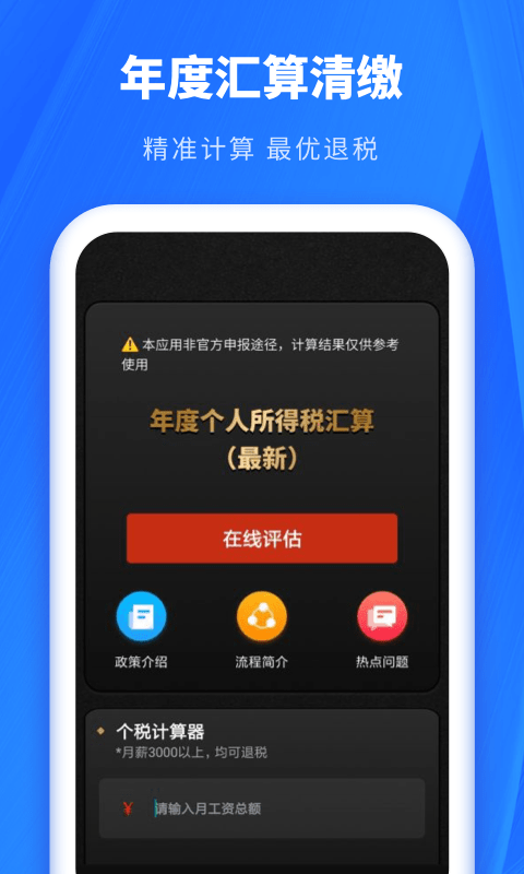 个税助手app官方版下载截图