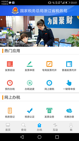 浙江税务app安卓版下载截图