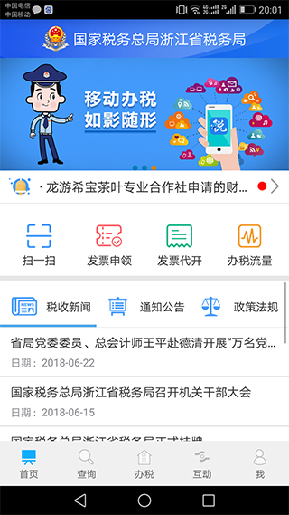 浙江税务app安卓版下载截图