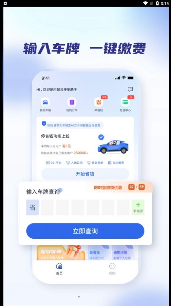 聚合停车助手截图