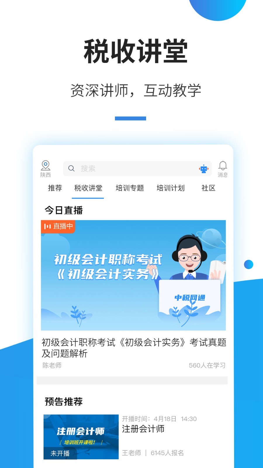 中税网通app下载截图