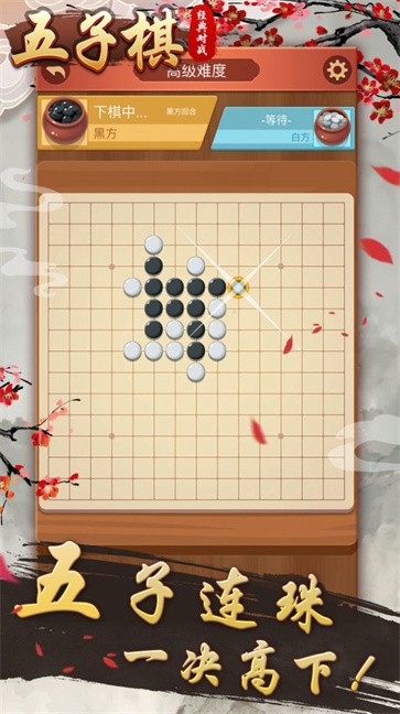 五子棋经典对战截图