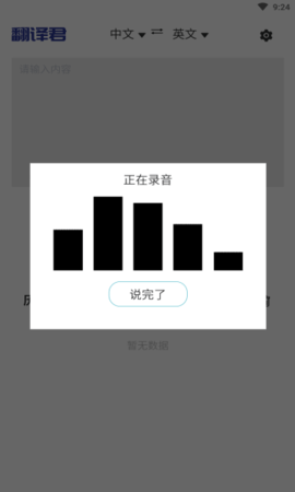 指尖翻译君软件下载截图