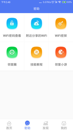 邻里WiFi截图