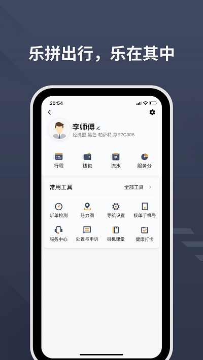 乐拼用车司机下载安装截图