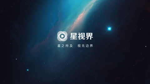 星视界TV版官方版下载截图