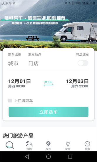 满忆蜻蜓房车手机版下载截图