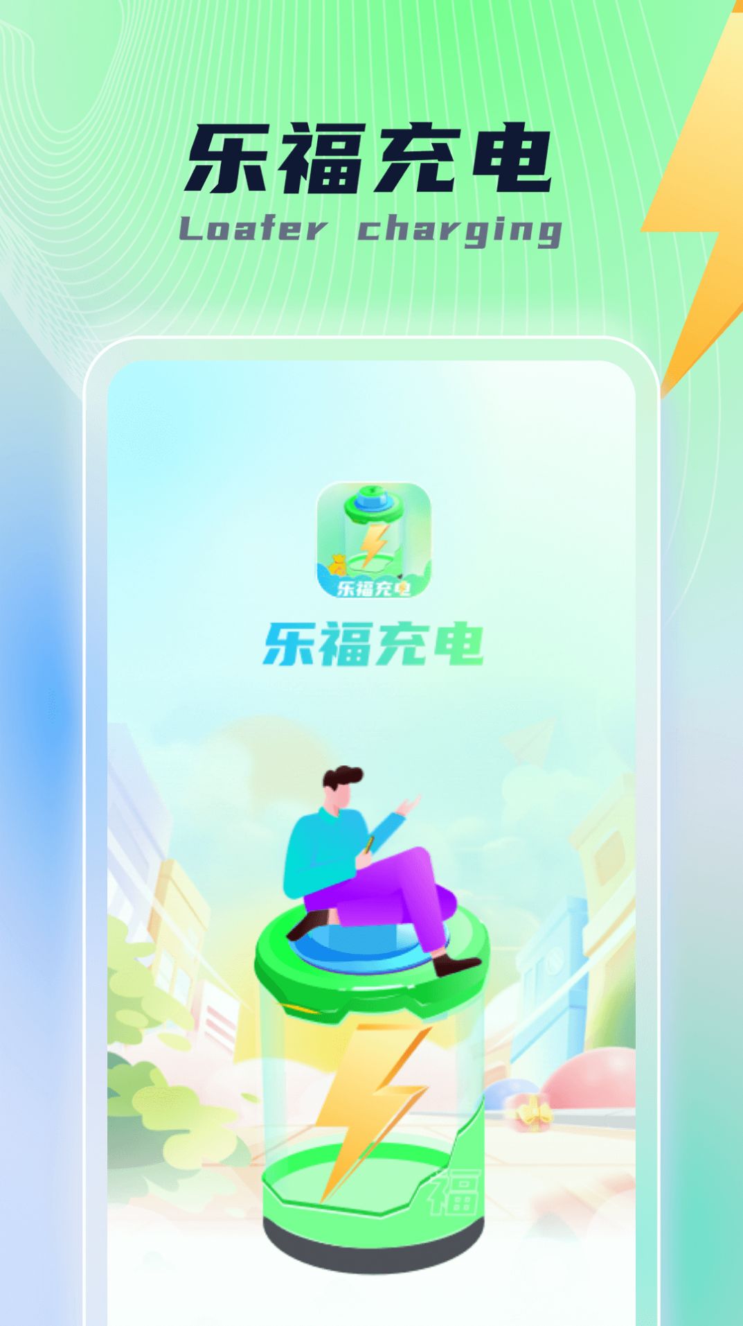 乐福充电截图