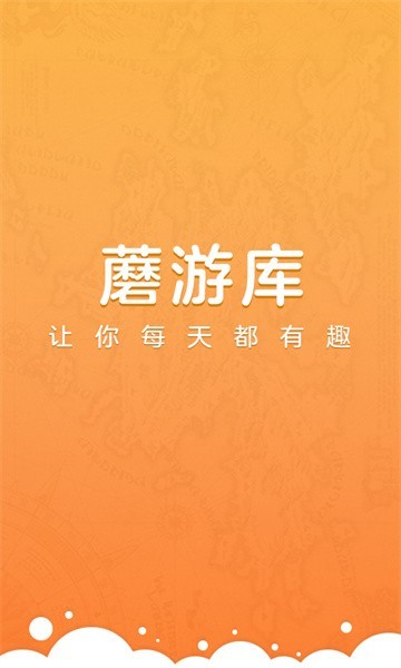 蘑游库app截图