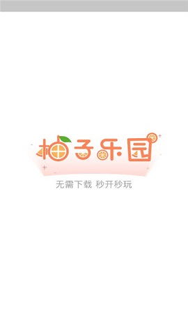 柚子乐园截图