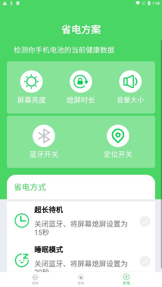 全能省电优化截图